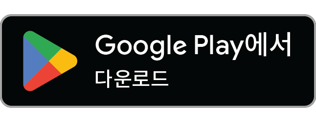 Google Play에서 다운로드 공식 배지